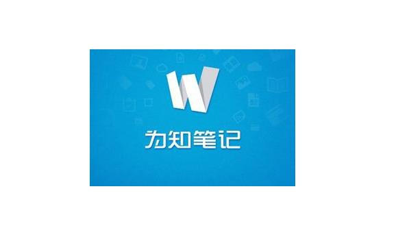 为知笔记PC官方版本免费下载_绿色正式版免费下载