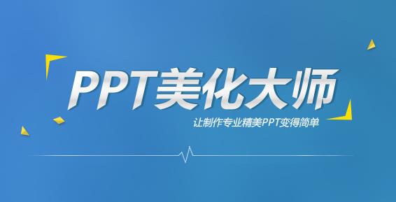 PPT美化大师官方免费版下载_PC正式版免费下载