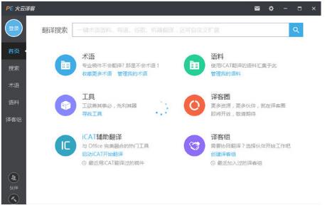 火云译客官方版 v6.1.0_火云译客下载